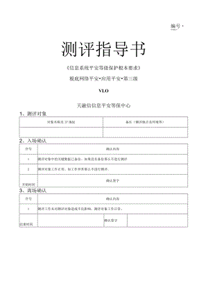 应用安全---应用测评指导书---三级---1.0版---模板.docx