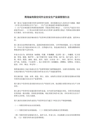 青海省有限空间作业安全生产监督管理办法.docx