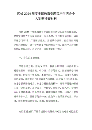 区长2024年度主题教育专题民主生活会个人对照检查材料_1.docx