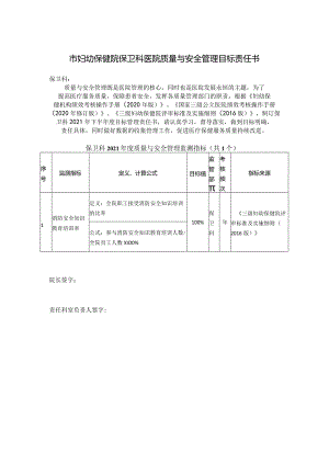 妇幼保健院保卫科医院质量与安全管理目标责任书.docx