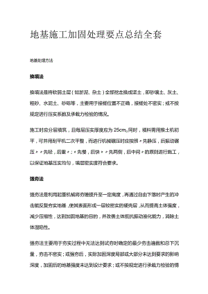 地基施工加固处理要点总结全套.docx