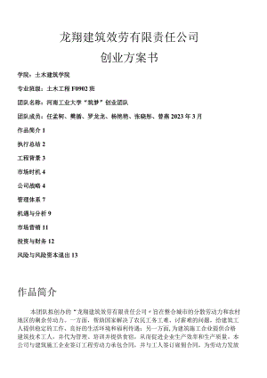 建筑服务有限责任公司创业计划书.docx