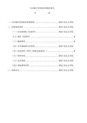 天河城百货货款结算操作指引.docx