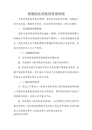 保健院医用耗材管理制度.docx