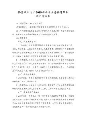 博鳌亚洲论坛2019年年会会务接待服务用户需求书.docx
