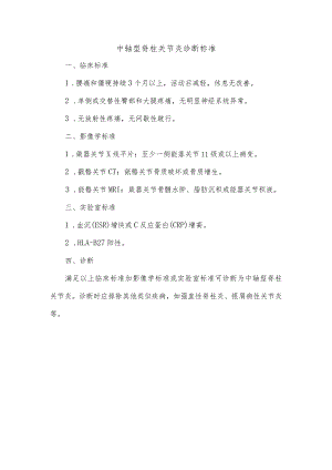 中轴型脊柱关节炎诊断标准.docx