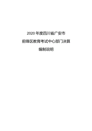 2020年度四川省广安市前锋区教育考试中心部门决算编制说明.docx