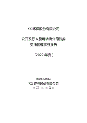 XX环保股份有限公司公开发行A股可转换公司债券受托管理事务报告（2022年度）.docx