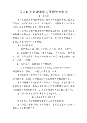国有矿井企业考勤与休假管理制度.docx