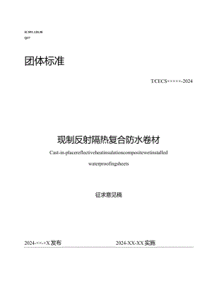 现制反射隔热复合防水卷材.docx