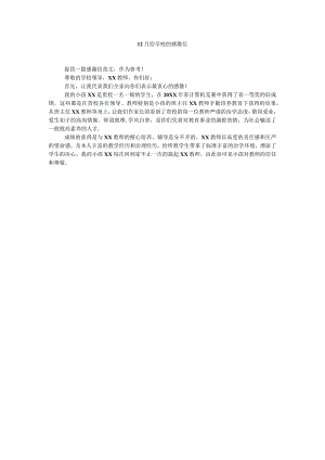【精选】12月给学校的感谢信精选.docx