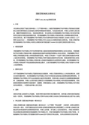 国际顶级域名注册协议.docx