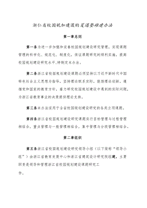 浙江省校园规划建设研究课题管理办法.docx