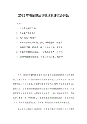 2023年书记基层党建述职评议会讲话.docx