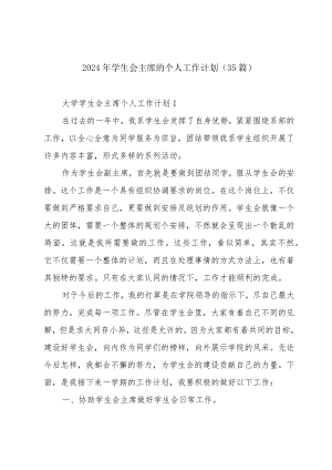 2024年学生会主席的个人工作计划（35篇）.docx