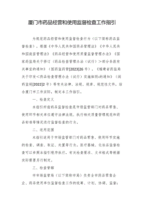 厦门市药品经营和使用监督检查工作指引.docx