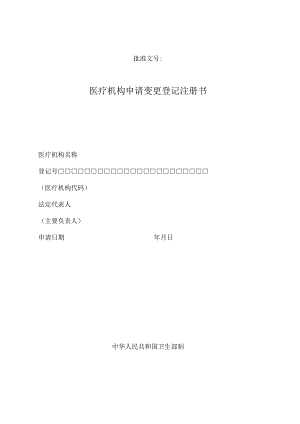 批准文号字第号医疗机构申请变更登记注册书.docx