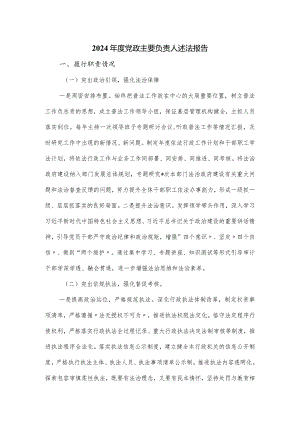 2024年度党政主要负责人述法报告.docx