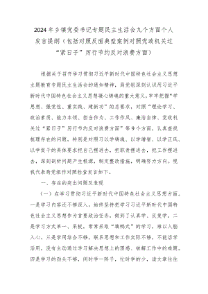 2024年乡镇党委书记专题民主生活会九个方面个人发言提纲（包括对照反面典型案例对照党政机关过“紧日子”厉行节约反对浪费方面）.docx