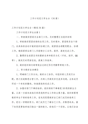 工作计划范文学生会（34篇）.docx