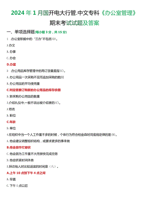 2024年1月国开电大行管、中文专科《办公室管理》期末考试试题及答案.docx