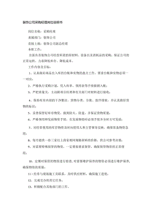 装饰公司采购经理岗位说明书.docx