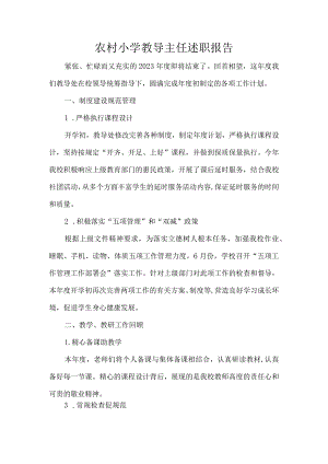 农村小学教导主任述职报告.docx