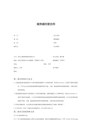 服务器托管合同.docx