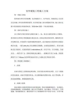 室外铺装工程施工方案.docx