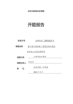 自贡市教育科研课题开题报告.docx