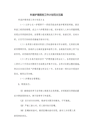 科室护理质控工作计划范文五篇.docx