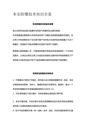 本安防爆技术知识全套.docx