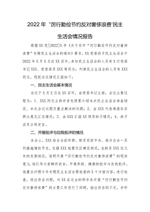 2022年“厉行勤俭节约 反对奢侈浪费”民主生活会情况报告.docx