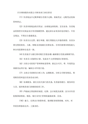 汽车维修服务有限公司财务部门岗位职责.docx