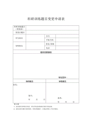 科研训练题目变更申请表.docx