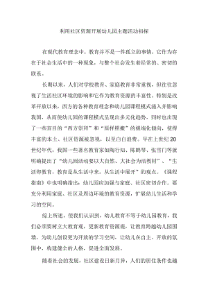 利用社区资源开展幼儿园主题活动初探分析研究论文.docx