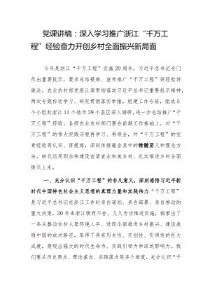 党课讲稿：深入学习推广浙江“千万工程”经验 奋力开创乡村全面振兴新局面.docx