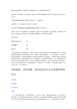 射频中的回波损耗_反射系数_电压驻波比以及S参数的含义和关系.docx