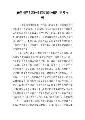 在国资国企系统主题教育读书班上的发言稿.docx