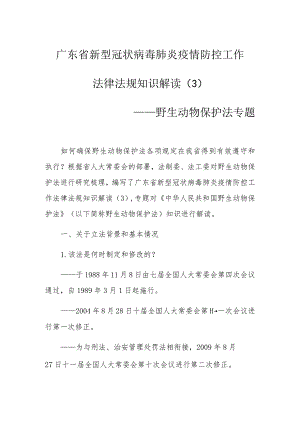 广东省新型冠状病毒肺炎疫情防控工作法律法规知识解读3——野生动物保护法专题.docx