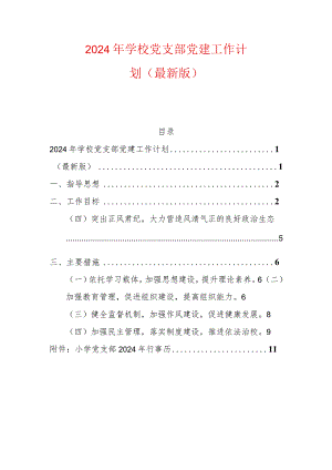 2024年学校党支部党建工作计划（最新版）.docx