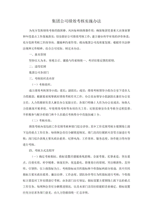集团公司绩效考核实施办法.docx
