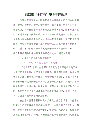 营口市“十四五”安全生产规划.docx