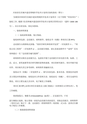 河南省住房城乡建设领域科学技术计划项目验收指南-全文、总结报告及验收证书.docx