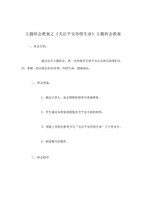 【精选】《关注安全 珍惜生命》主题班会教案.docx