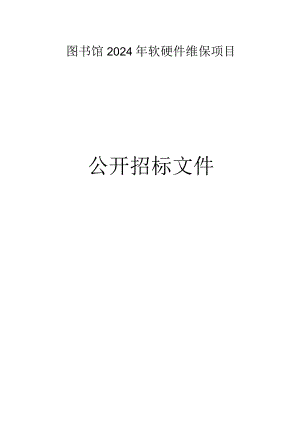 图书馆2024年软硬件维保项目招标文件.docx