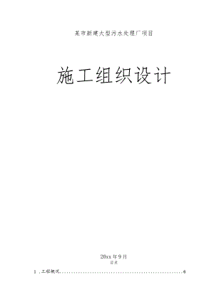 某市新建大型污水处理厂项目施工组织设计.docx