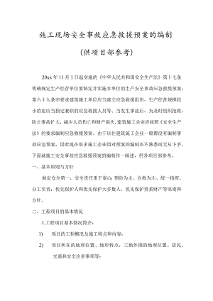 施工现场安全事故应急救援预案5篇.docx