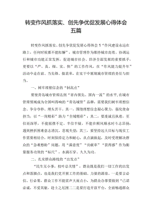 转变作风抓落实、创先争优促发展心得体会五篇.docx
