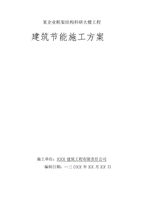 某企业框架结构科研大楼工程建筑节能施工方案.docx